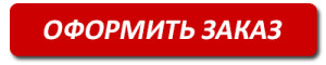 ЗАКАЗАТЬ